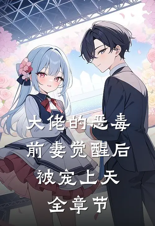大佬的恶毒前妻觉醒后，被宠上天全章节