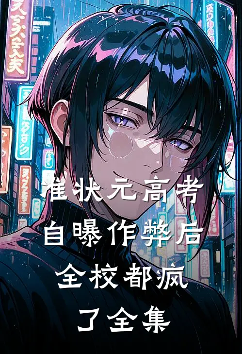 准状元高考自曝作弊后，全校都疯了全集