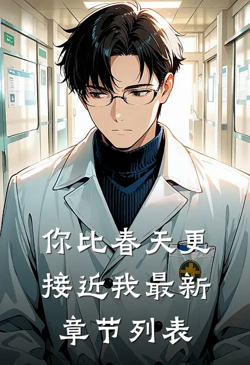 你比春天更接近我最新章节列表