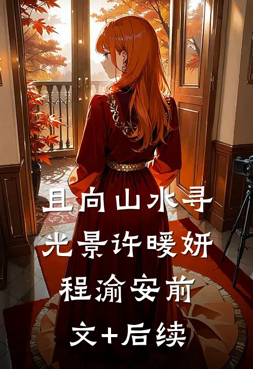 且向山水寻光景许暖妍程渝安前文+后续