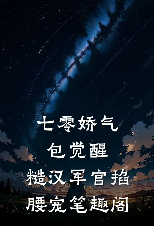 七零娇气包觉醒，糙汉军官掐腰宠笔趣阁