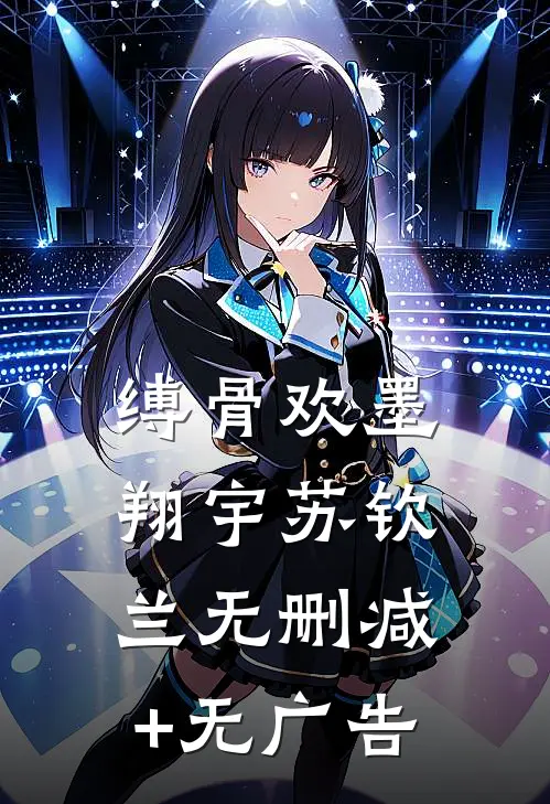 缚骨欢墨翔宇苏钦兰无删减+无广告