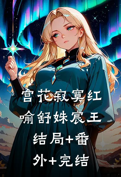宫花寂寞红喻舒姝宸王:结局+番外+完结