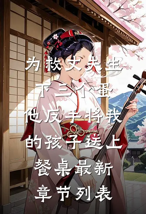 为救丈夫生下三个蛋，他反手将我的孩子送上餐桌最新章节列表