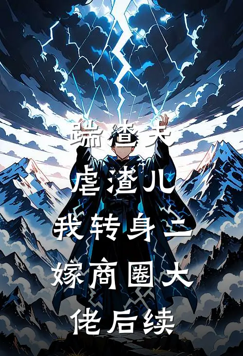 踹渣夫虐渣儿，我转身二嫁商圈大佬后续