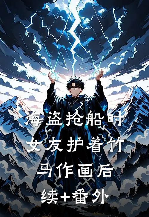 海盗抢船时，女友护着竹马作画后续+番外