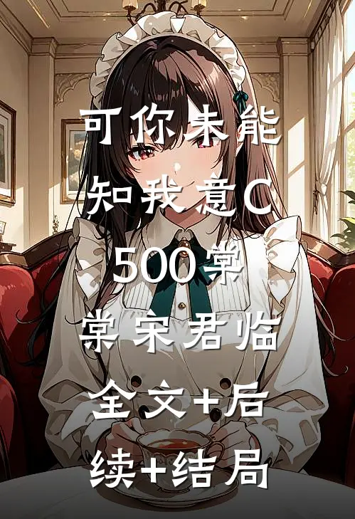 可你未能知我意C500棠棠宋君临:全文+后续+结局