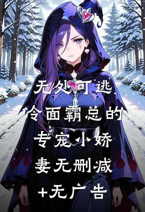 无处可逃：冷面霸总的专宠小娇妻无删减+无广告