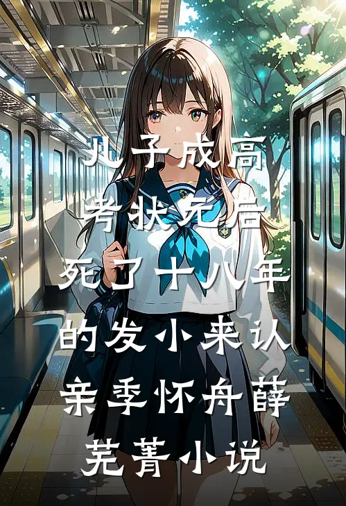 儿子成高考状元后，死了十八年的发小来认亲季怀舟薛芜菁小说