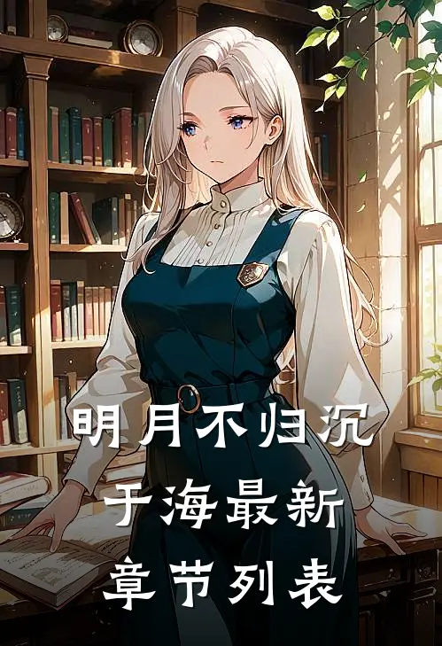 明月不归沉于海最新章节列表