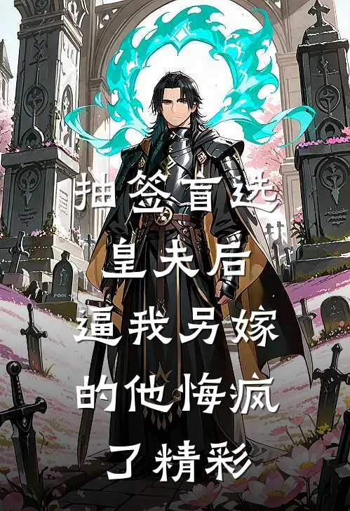 抽签盲选皇夫后，逼我另嫁的他悔疯了精彩