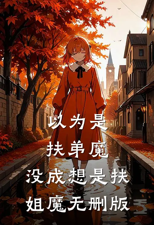 以为是扶弟魔，没成想是扶姐魔无删版