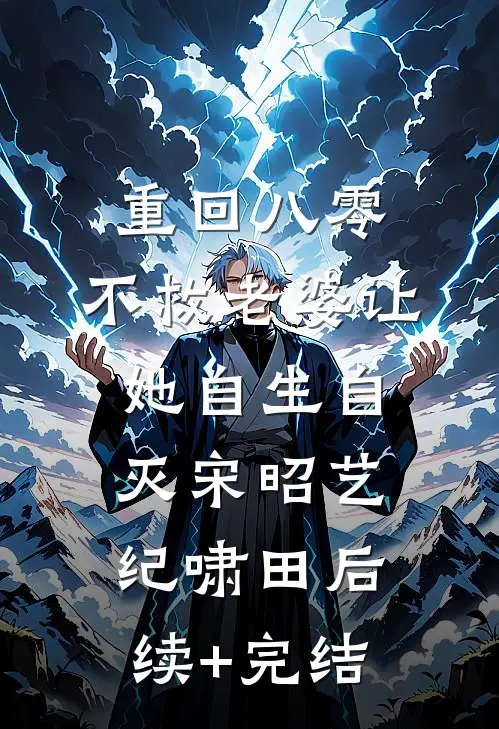 重回八零，不救老婆让她自生自灭宋昭艺纪啸田后续+完结