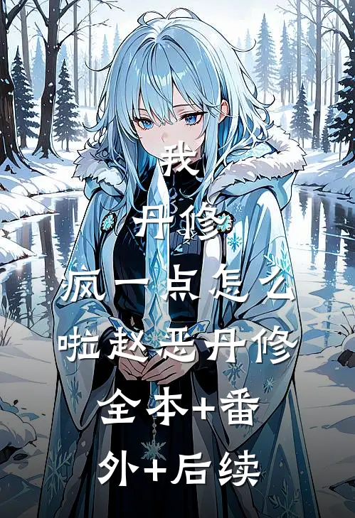 我，丹修，疯一点怎么啦赵恶丹修:全本+番外+后续