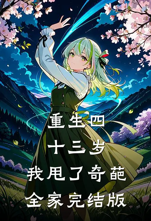 重生四十三岁，我甩了奇葩全家完结版