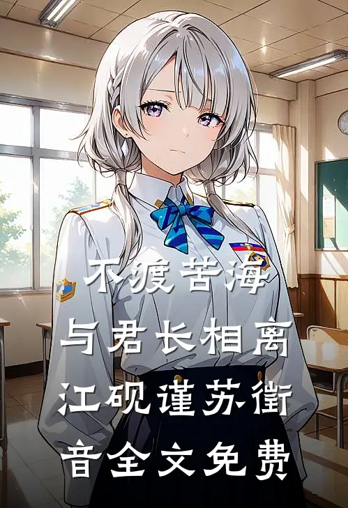 不渡苦海，与君长相离江砚谨苏徵音全文免费