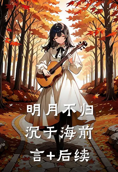 明月不归沉于海前言+后续