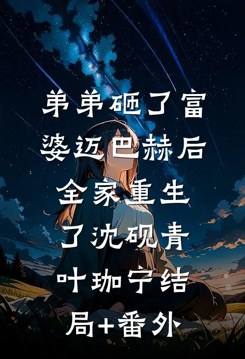 弟弟砸了富婆迈巴赫后，全家重生了沈砚青叶珈宁结局+番外