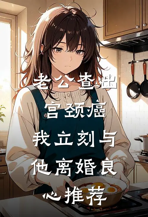 老公查出宫颈癌，我立刻与他离婚良心推荐
