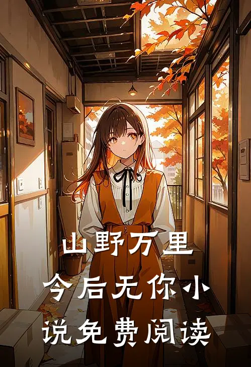 山野万里，今后无你小说免费阅读