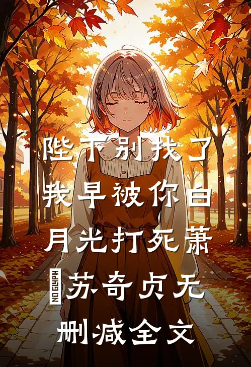 陛下别找了，我早被你白月光打死萧彧苏奇贞无删减全文