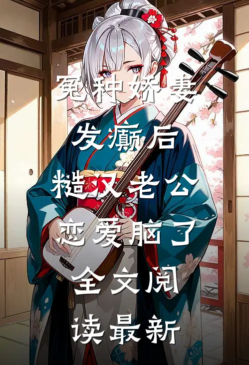 冤种娇妻发癫后，糙汉老公恋爱脑了全文阅读最新