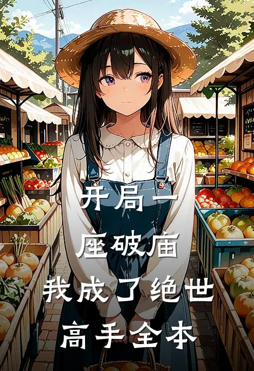 开局一座破庙，我成了绝世高手全本