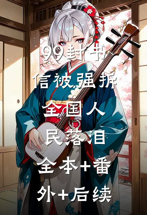 99封书信被强拆，全国人民落泪:全本+番外+后续