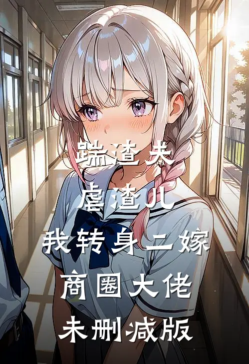 踹渣夫虐渣儿，我转身二嫁商圈大佬未删减版
