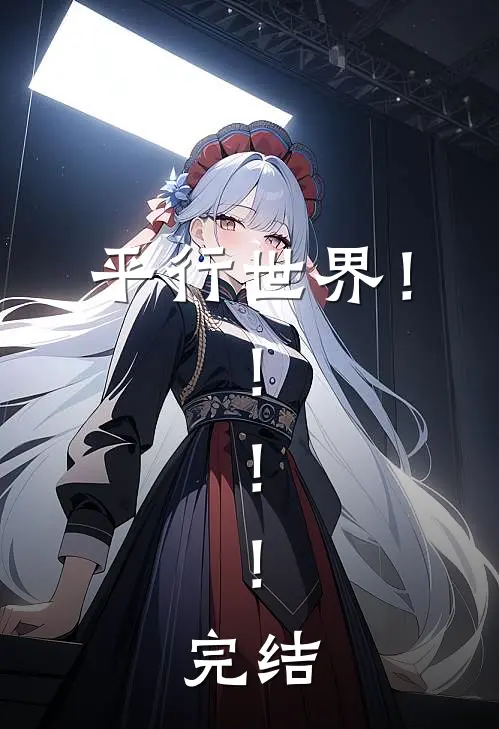 平行世界！！！！完结