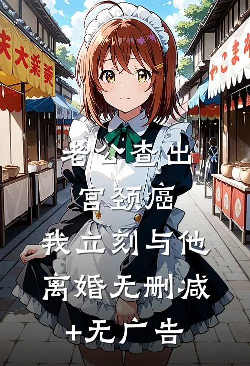 老公查出宫颈癌，我立刻与他离婚无删减+无广告