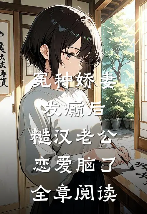 冤种娇妻发癫后，糙汉老公恋爱脑了全章阅读