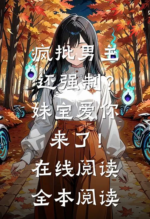 疯批男主还强制？妹宝爱你来了！在线阅读全本阅读