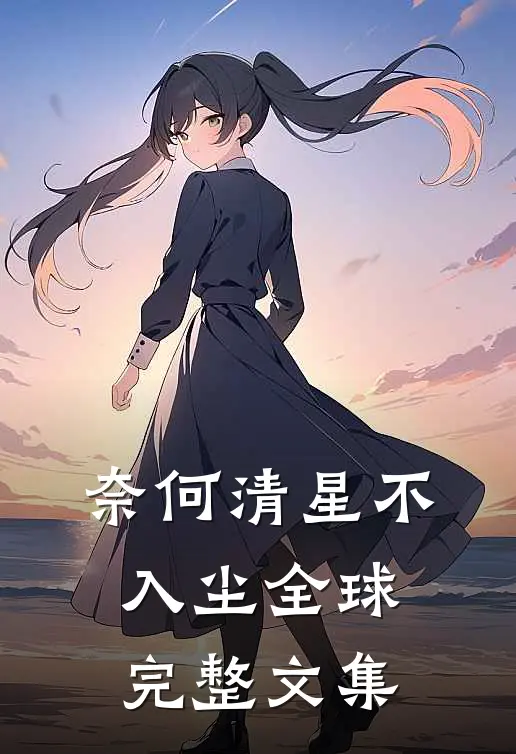 奈何清星不入尘全球完整文集