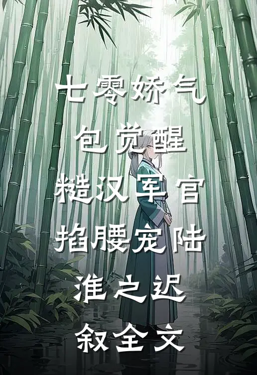 七零娇气包觉醒，糙汉军官掐腰宠陆淮之迟叙全文
