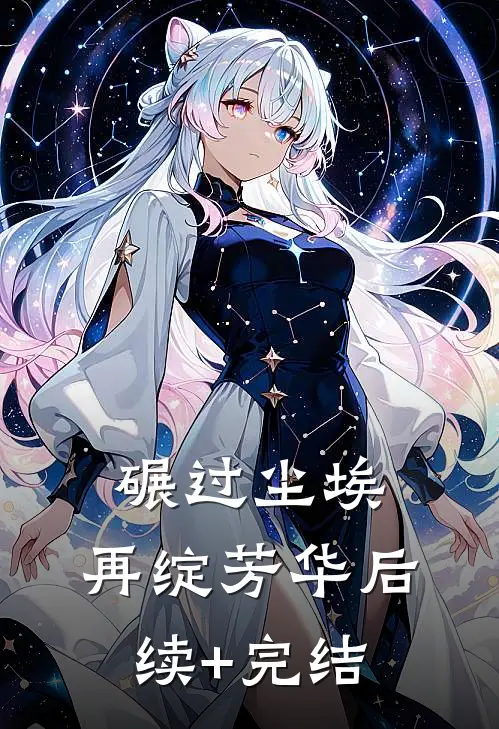 碾过尘埃，再绽芳华后续+完结