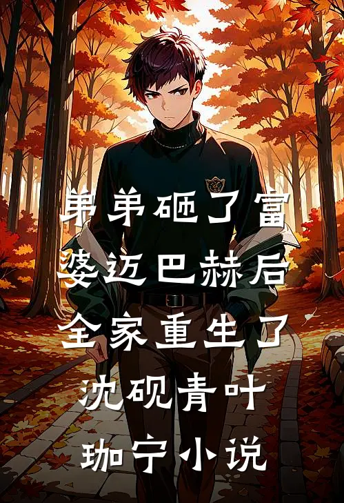 弟弟砸了富婆迈巴赫后，全家重生了沈砚青叶珈宁小说