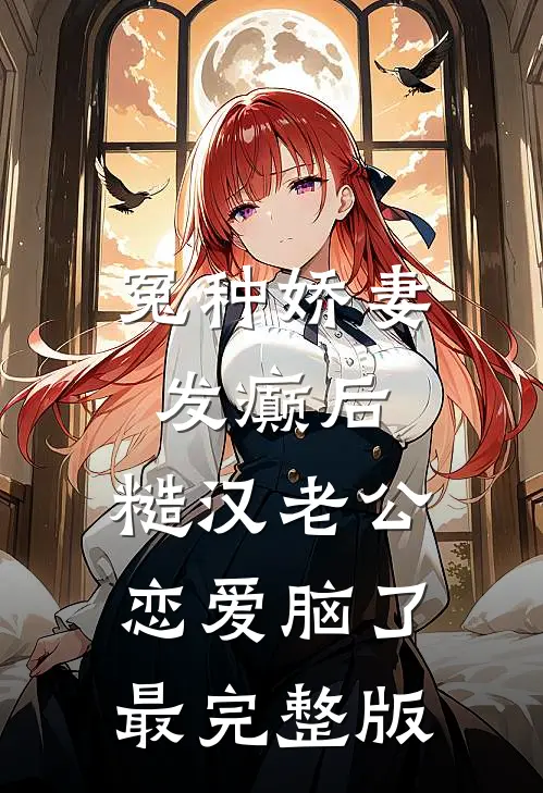 冤种娇妻发癫后，糙汉老公恋爱脑了最完整版