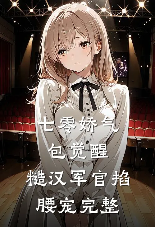 七零娇气包觉醒，糙汉军官掐腰宠完整