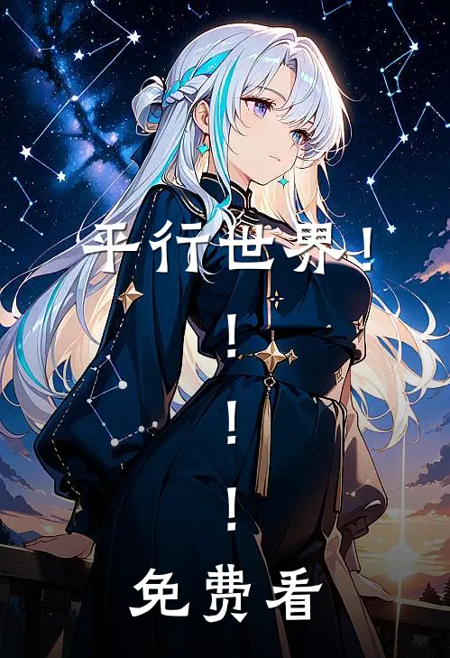 平行世界！！！！免费看