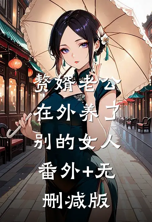 赘婿老公在外养了别的女人:番外+无删减版