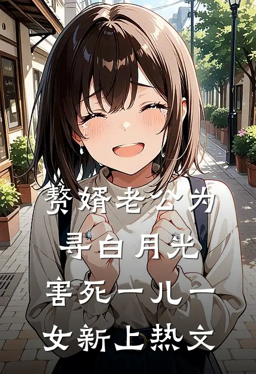 赘婿老公为寻白月光，害死一儿一女新上热文