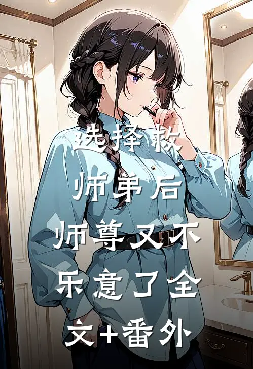 选择救师弟后，师尊又不乐意了全文+番外