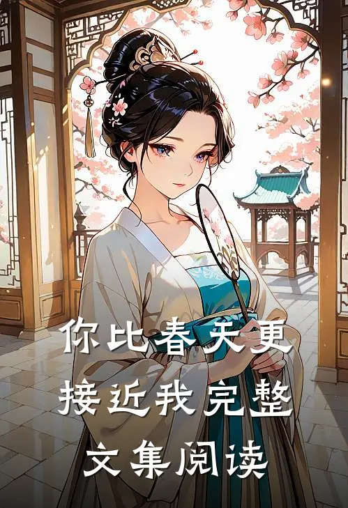 你比春天更接近我完整文集阅读