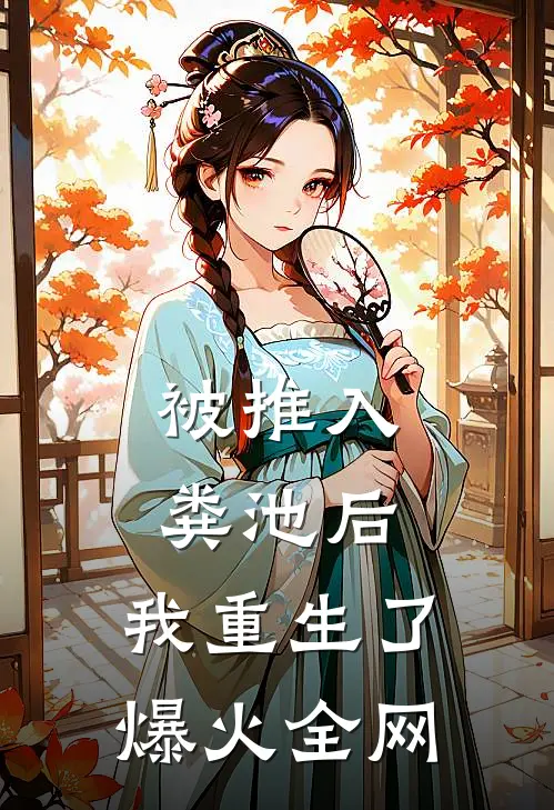 被推入粪池后，我重生了爆火全网