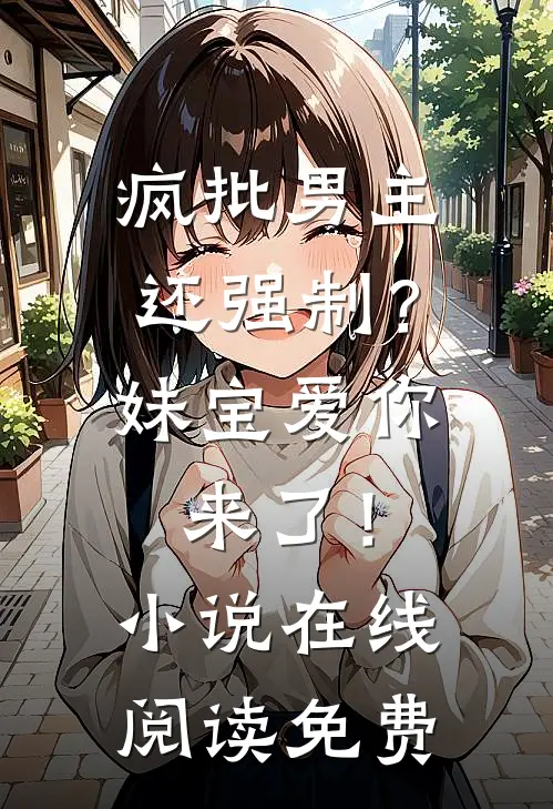 疯批男主还强制？妹宝爱你来了！小说在线阅读免费