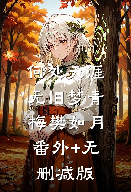 何处天涯无旧梦青梅樊如月:番外+无删减版