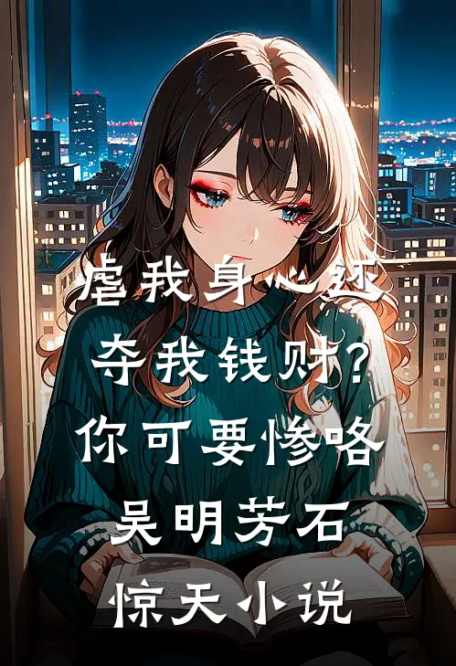 虐我身心还夺我钱财？你可要惨咯吴明芳石惊天小说