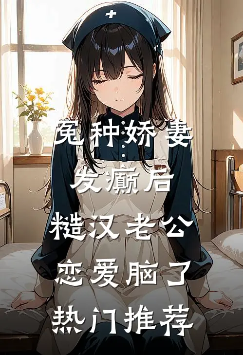 冤种娇妻发癫后，糙汉老公恋爱脑了热门推荐