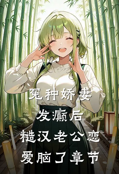 冤种娇妻发癫后，糙汉老公恋爱脑了章节